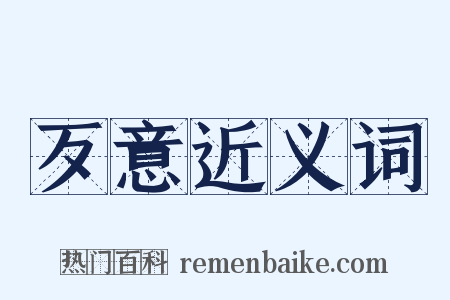 歹意近义词是什么意思的图片